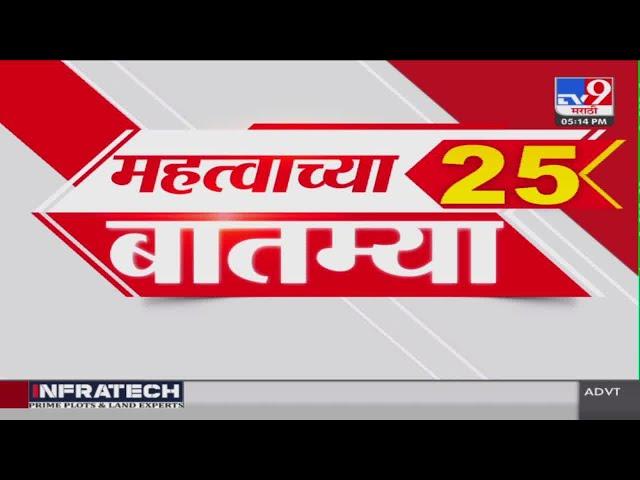 25 Fast News | 25 महत्त्वाच्या बातम्या | 10 JULY 2024 | Marathi News | टीव्ही 9 मराठी