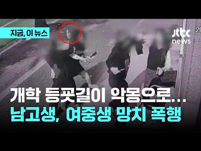 개학날 등교하는 여중생 망치 폭행 고2…가방엔 흉기 더 많았다｜지금 이 뉴스