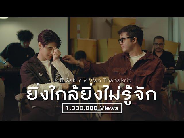 ยิ่งใกล้ยิ่งไม่รู้จัก - Wan Thanakrit x Jeff Satur [Cover]