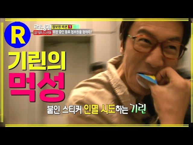 [런닝맨] 스티커 먹는 기린 | RunningMan EP.120