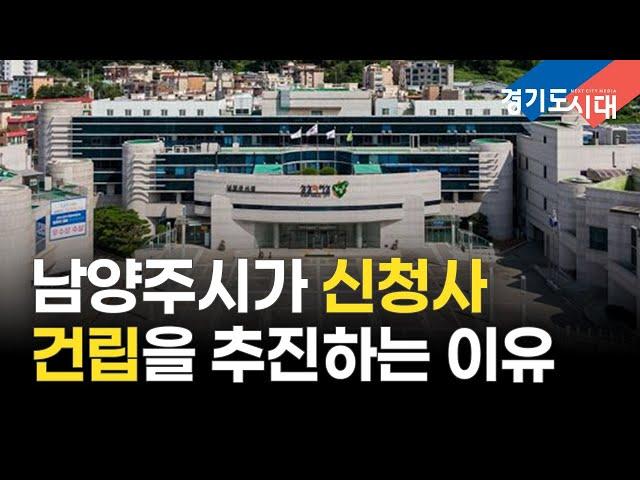 다산신도시에 남양주시 신청사가 건립된다 (1분정책)