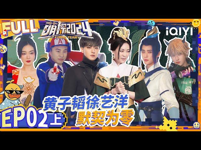 Huang Zitao ＆ Xu Yiyang have no understanding | EP2-Part1 | The Detectives' Adventures S4 | iQIYI精选