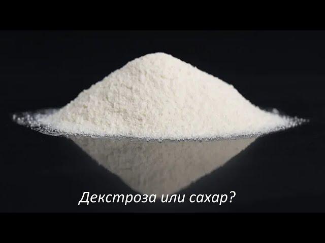 Самогон из декстрозы. Есть ли смысл?