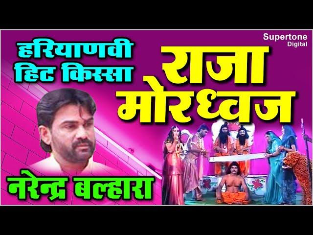 हरयाणवी ऐतिहासिक फिल्म - Narender Balhara Kissa - राजा मोरध्वज  (Raja Mordhwaj) - Supertone Digital