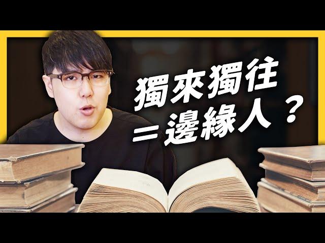 【 心靈七湯 】喜歡獨來獨往＝邊緣人？其實讓你變邊緣人的是其他人！《 心靈七湯 》EP 011