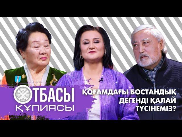 Отбасы құпиясы: «Қоғамдағы бостандық дегенді қалай түсінеміз?»