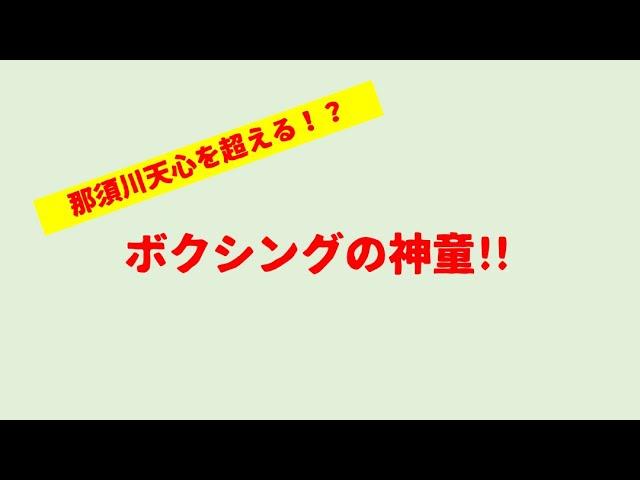 【那須川天心を超える？】神童 ボクシングのスーパーキッズ️