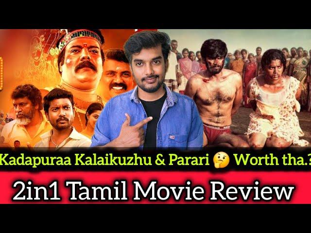 புதுசா 2 Tamil Movie Parari Review ️ Kadapuraa Kalaikuzhu Review  CriticsMohan