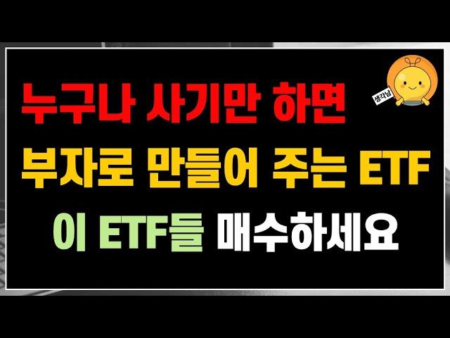 쉽죠? 누구나 사기만 하면 부자로 만들어 줍니다. 이 ETF들 매수하세요  | 삼성전자 우선주는 어쩌나..고민고민 ‍️