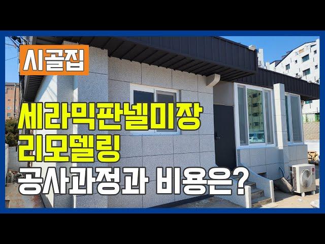 단독주택 리모델링 단열공사와 외벽방수를 한번에 잡았어요! 공사방법과 비용  알려드립니다 #외벽방수 #건물리모델링 #단독주택 #주택리모델링 #시골집 #시골집리모델링 #스타코플렉스