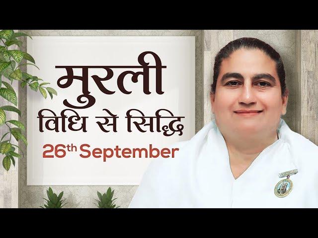 26 September Murli | विधि से सिद्धि | BK Sunita | Awakening TV | Brahma Kumaris