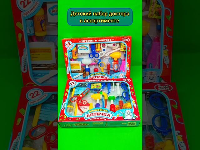 Доктор детский набор игрушек для ребенка в ассортименте‍️‍️ #shorts