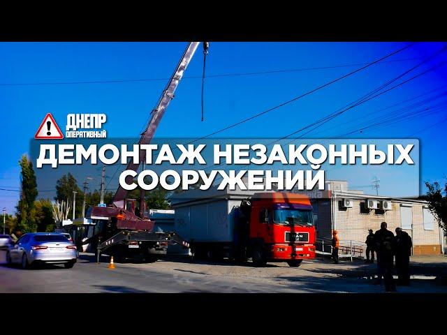 В Днепре демонтировали незаконные сооружения