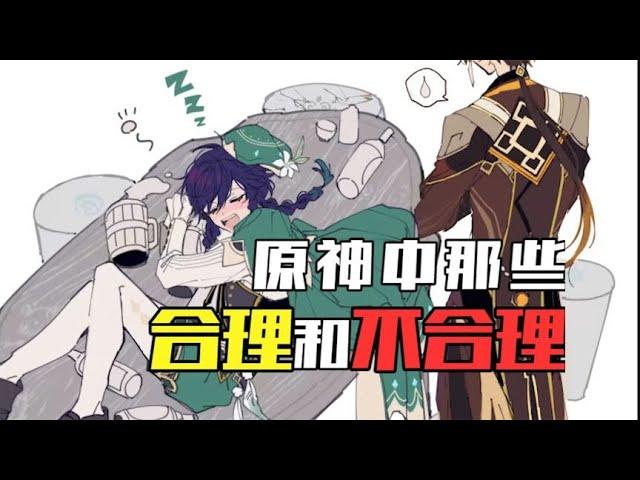 《原神中那些合理和不合理》【錢錢子RICH】