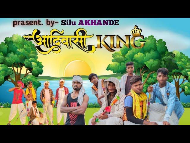 आदिवासी किंग #upcoming Song ||Aadivasi King जोहर वाला सॉन्ग || #new_year_song_2023 @siluakhande