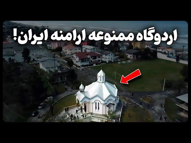 اردوگاه ممنوعه ارمنی های ایران!