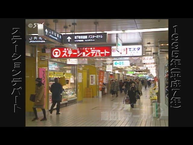 【蔵出しＳＴＶ】札幌駅の名店街 ステーションデパート 1995年