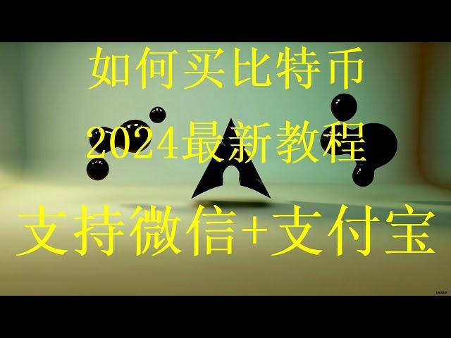 欧易交易所购买USDT全视频，以太币交易平台和虚拟货币交易平台，2023购买比特币最详细的网上交易虚拟货币第一次视频最新购买比特币的保姆级视频