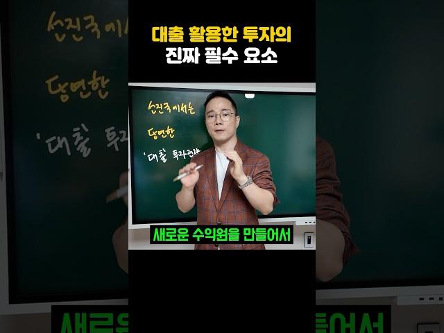 부동산 투자의 핵심은 대출!!