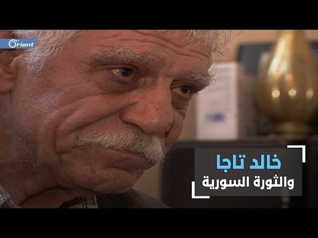 في لقاء خاص على تلفزيون اورينت عام 2009 الفنان الراحل خالد تاجا يتنبأ بالثورة السورية قبل اندلاعها