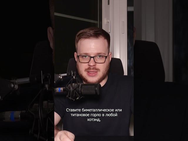 О маркетинговой чуши про "высокотемпературные хотэнды"
