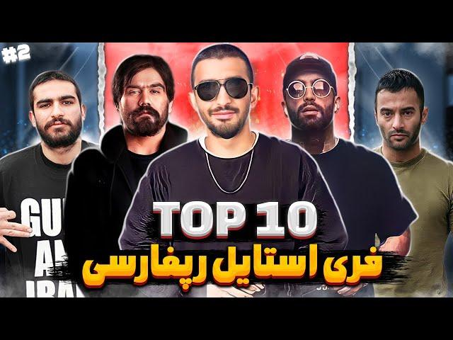 Top 10 Freestyles | تاپ تن بهترین فری استایل های رپ فارسی 