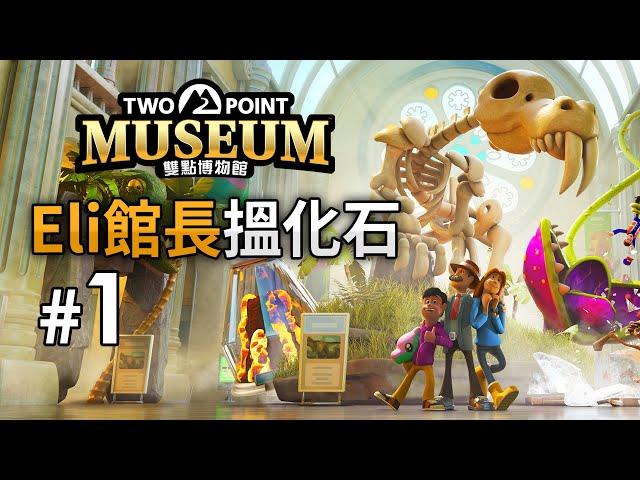 【新連載】雙點博物館 Two Point Museum - Part 1 - Eli館長搵化石