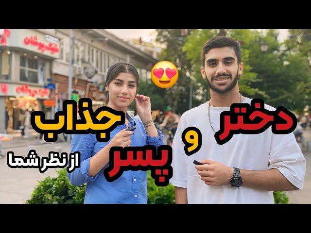 از دهه هشتاد پرسیدیم چجور دختر پسری براشون جذابههمین که پسره کو... نباشه کافیهمصاحبه با مردم