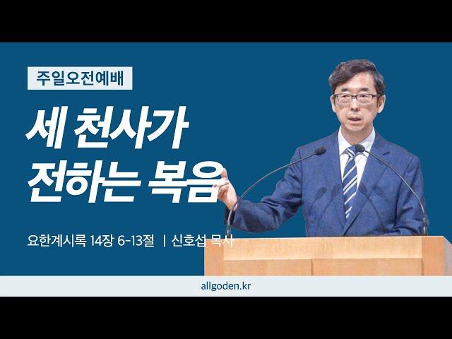 [20250302] 요한계시록 강해 설교 30강 "세 천사가 전하는 복음" (요한계시록 14장 6-13절)