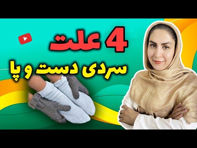 سردی دست و پا نشانه چیست؟ | چه زمانی سردی دست و پا را جدی بگیریم؟