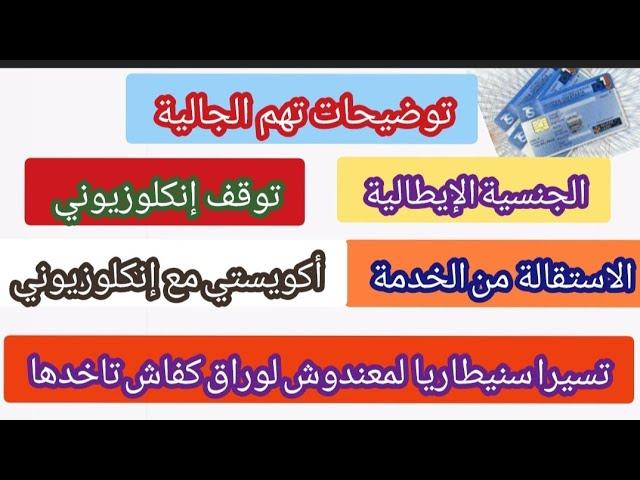 الجنسية الإيطالية على حسب زوج خارج إيطاليا+تسيرا سنيطاريا لمعندهمش لوراق+توقف إنكلوزيوني لهذه أسباب