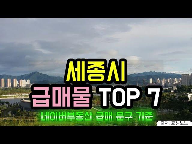 세종시 아파트급매 TOP 7