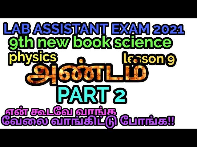 LAB ASSISTANT EXAM2021/9TH NEW BOOK SCIENCE PHYSICS/LESSON 9/அண்டம்/PART 2