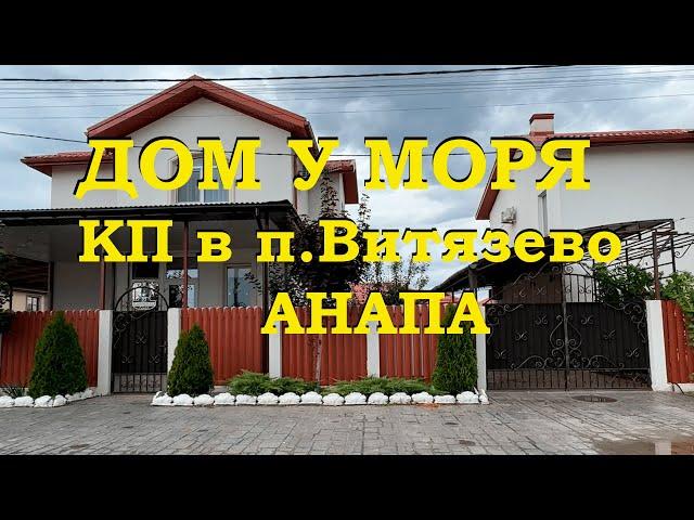 АНАПА. Дом у моря. КП в п. Витязево