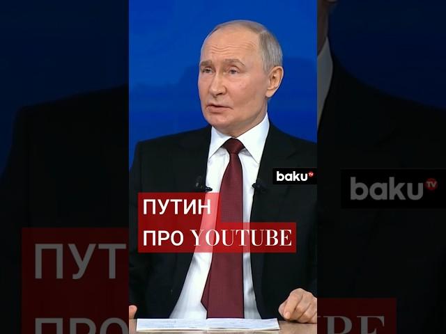 Владимир Путин о разблокировке Youtube и деятельности блогеров