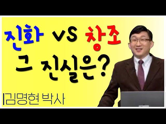 [4인 4색] 진화론과 창조론, 어느 것이 '사실'인가? | 성경과학연구소 대표 김명현 박사 | 성경의 과학적 증거물