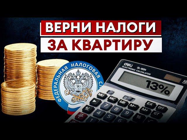 Как получить НАЛОГОВЫЙ ВЫЧЕТ за квартиру? / Пошаговая инструкция