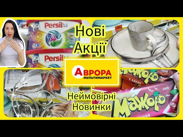 Неймовірна знахідка в АВРОРІ ️ нові Акції на побутову хімію #акція #акції #знижка #аврора