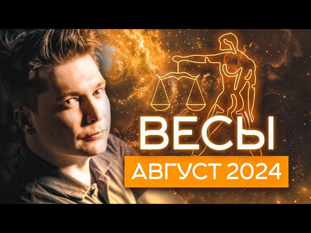 Весы АВГУСТ Гороскоп  2024. Душевный гороскоп Павел Чудинов