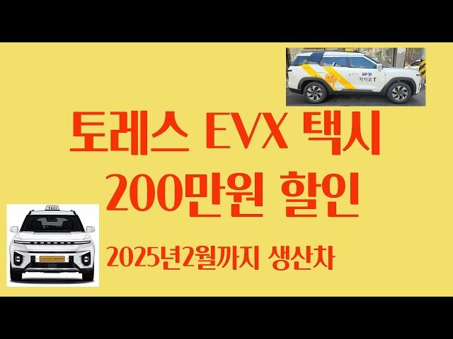 토레스EVX택시 특판 200만원 할인,제일 좋은 가격으로 구입#토레스evx택시
