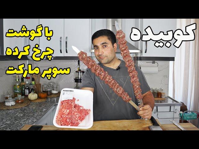 گوشت چرخ کرده از قصاب بگیر یادت بدم کوبیده حرفه ای بزنی