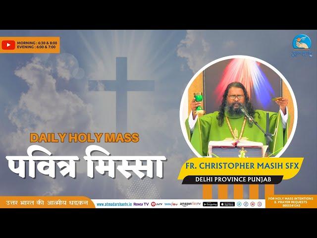 Hindi Holy Mass || 17th September  2024 || Father Christopher Masih SFX || Atmadarshan Tv