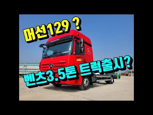 [특장TV] 드뎌 출시된거니?  벤츠 3.5톤트럭  아테고1021 ~ ~ !