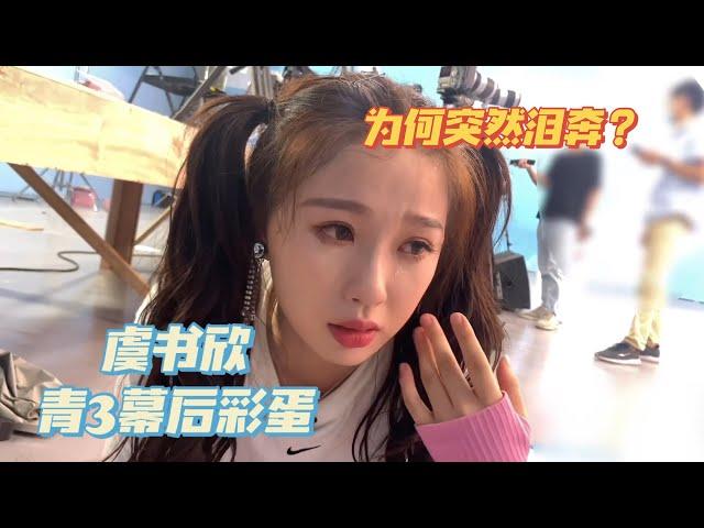 【虞书欣】突然泪奔！LISA到底对欣欣做了什么？| Esther