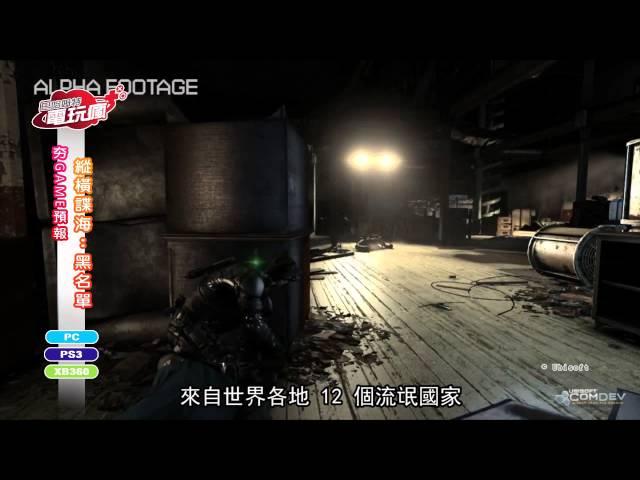 《縱橫諜海：黑名單 Tom Clancy's Splinter Cell Blacklist》巴哈姆特電玩瘋