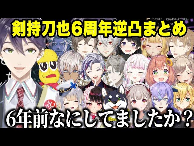 【逆凸まとめ】アポ無し通話剣持刀也6周年を祝うライバー達【葛葉/伏見ガク/甲斐田晴/叶/える卯月コウ/栞葉るり/イブラヒム/不破湊/星導ショウ/椎名唯華/月ノ美兎ピーナッツくん/にじさんじ切り抜き 】