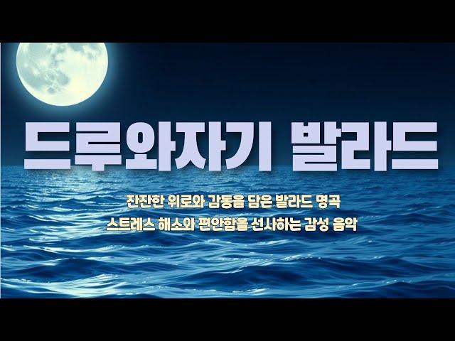 드루와자기님의 마음이 편안해지는 베스트 발라드 #드루와자기 #발라드 #힐링음악 #밤에듣기좋은노래 #감성음악 #스트레스해소 #라이브음악방송 #잠안올때듣는음악 #조용한밤