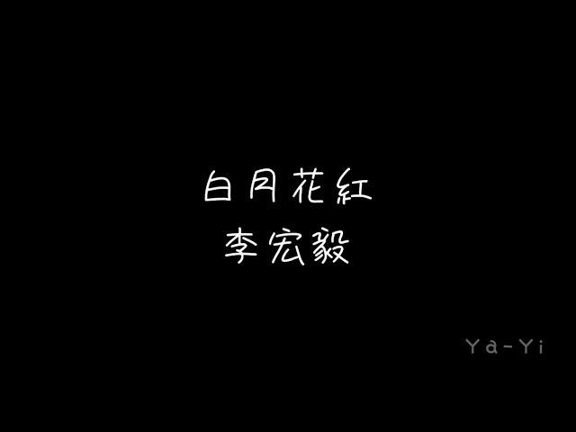 李宏毅〈白月花紅〉【狐妖小紅娘月紅2】片尾曲｜繁中歌詞字幕 lyrics