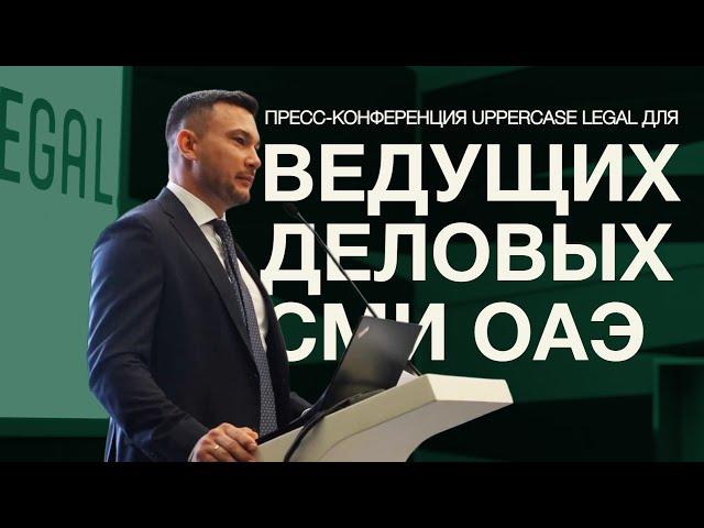 Пресс конференция UPPERCASE LEGAL для ведущих деловых СМИ ОАЭ