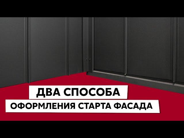 С чего начать монтаж фасада из фальца / Начальная планка / Крепежная планка